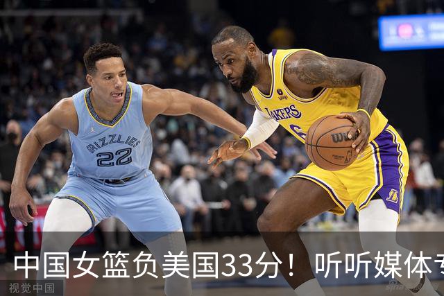 中国女篮负美国33分！听听媒体专家如何评价！锋线缺李梦 内线少小宝