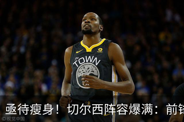 亟待瘦身！切尔西阵容爆满：前锋12人后卫16人！亨德森还未官宣
