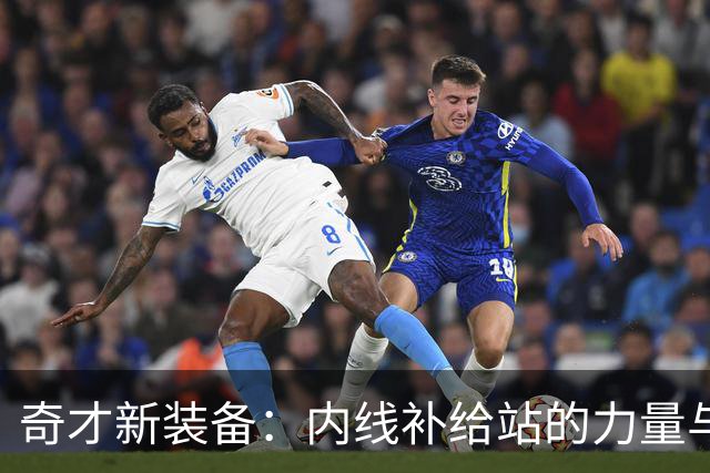 奇才新装备：内线补给站的力量与潜力
