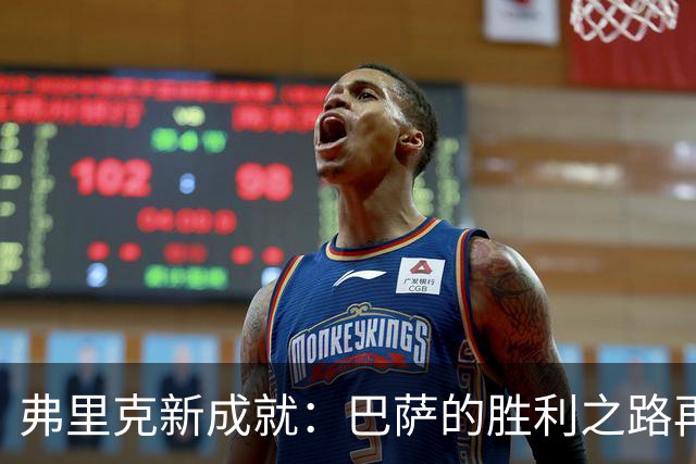 弗里克新成就：巴萨的胜利之路再添光彩！