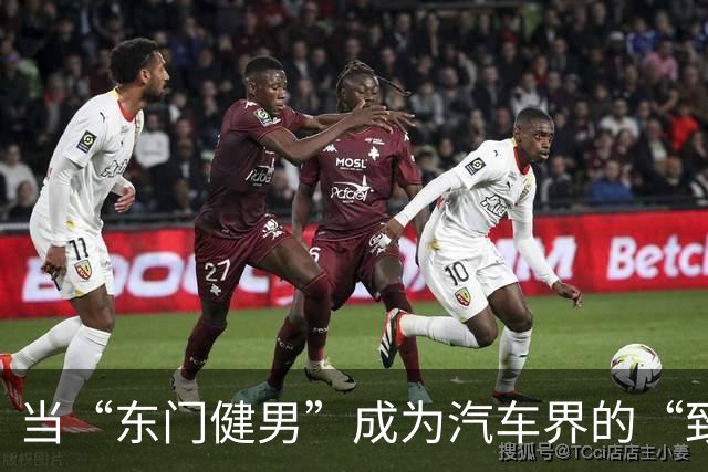 当“东门健男”成为汽车界的“致命一踹”！