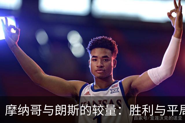 摩纳哥与朗斯的较量：胜利与平局的拉锯战