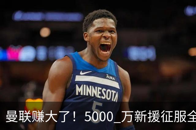 曼联赚大了！5000 万新援征服全队！卡里克挖到绝世宝藏