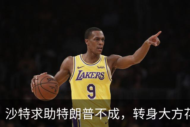 沙特求助特朗普不成，转身大方花243亿买战斗机