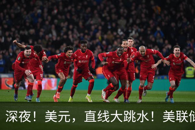 深夜！美元，直线大跳水！美联储重磅发声！股债汇集体异动