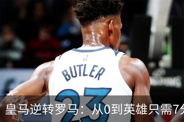 皇马逆转罗马：从0到英雄只需7分钟的疯狂之旅！