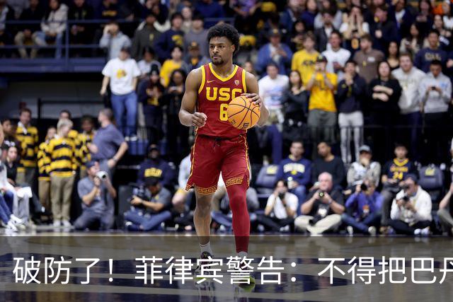 破防了！菲律宾警告：不得把巴丹群岛属中国，上升到正式声索立场