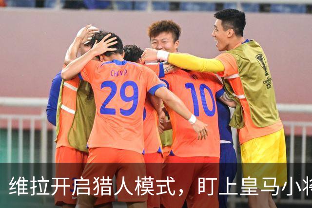 维拉开启猎人模式，盯上皇马小将恩德里克！