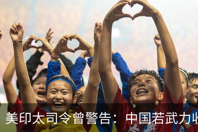 美印太司令曾警告：中国若武力收台，美将摧毁中方火箭军和核武库