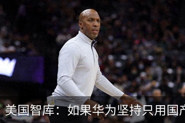 美国智库：如果华为坚持只用国产存储，将被英伟达甩开越来越远！