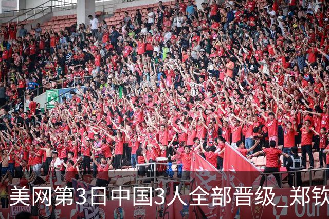 美网第3日中国3人全部晋级 郑钦文连续3年进32强