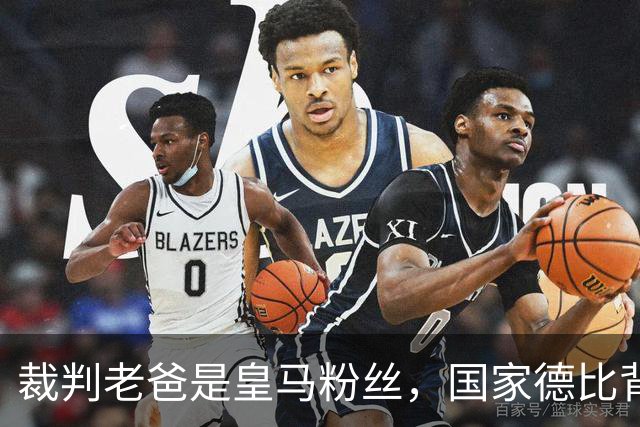 裁判老爸是皇马粉丝，国家德比背后的小秘密