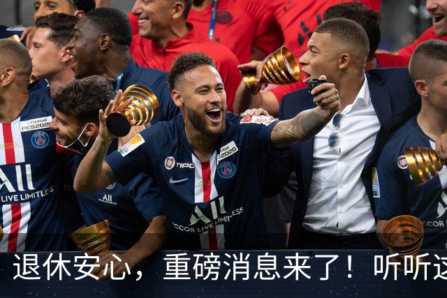 退休安心，重磅消息来了！听听这“五颗定心丸
