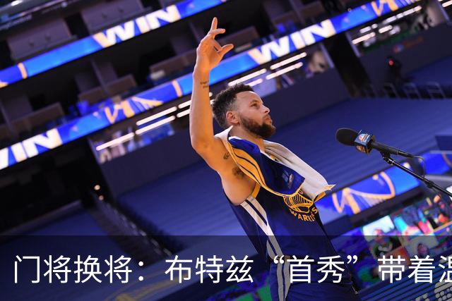 门将换将：布特兹“首秀”带着温暖和期待