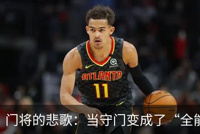 门将的悲歌：当守门变成了“全能运动员”的悲剧
