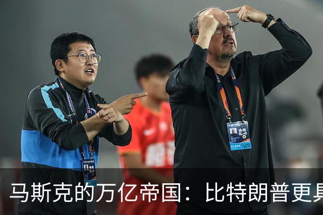 马斯克的万亿帝国：比特朗普更具隐患的“未来游戏