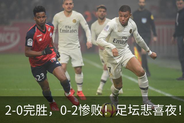 2-0完胜，0-2惨败！足坛悲喜夜！巴萨登上榜首，切尔西突围，欧联36强全部出炉