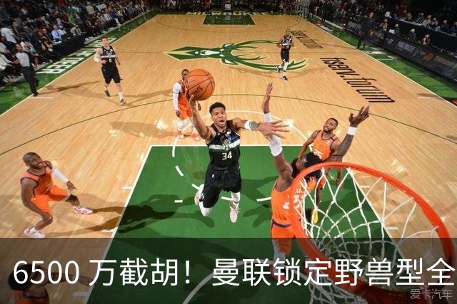 6500 万截胡！曼联锁定野兽型全能中场！实力完爆两大新援