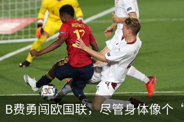 B费勇闯欧国联，尽管身体像个“大爷