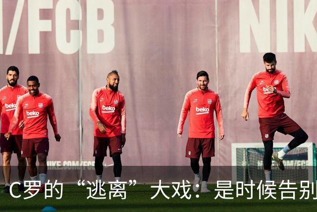 C罗的“逃离”大戏：是时候告别国家队了吗？